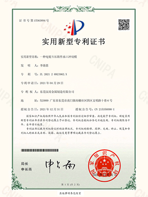 汉涛：一种电熨斗压铸件水口冲切模的专利证书