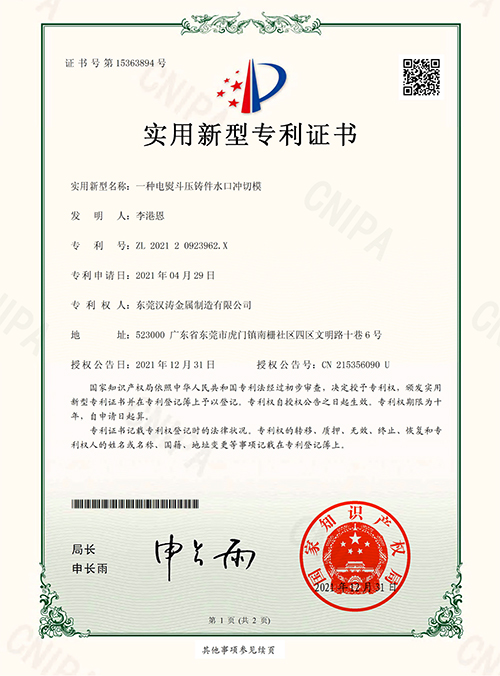 汉涛：一种电熨斗压铸件水口冲切模的专利证书