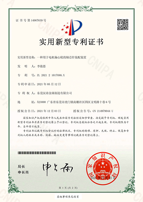 汉涛：一种用于电机偏心轮的轴芯针装配装置的专利证书