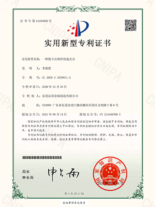 汉涛：一种熨斗压铸件快速夹具的专利证书