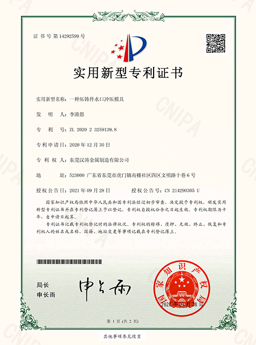 汉涛：一种压铸件水口冲压模具的专利证书