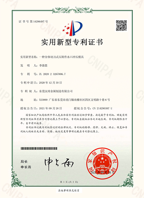 汉涛：一种分体切刀式压铸件水口冲压模具的专利证书