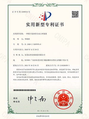 汉涛：一种熨斗发热管自动上料装置的专利证书
